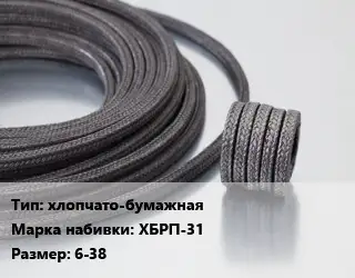 Сальниковая набивка хлопчато-бумажная ХБРП-31 6-38